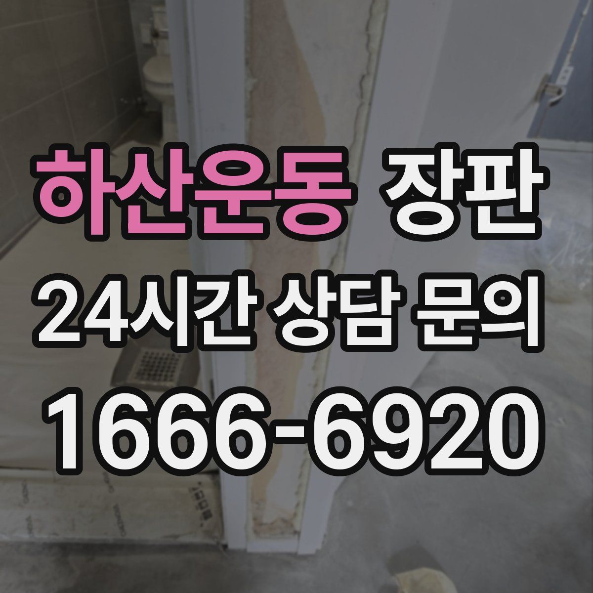 하산운동 장판