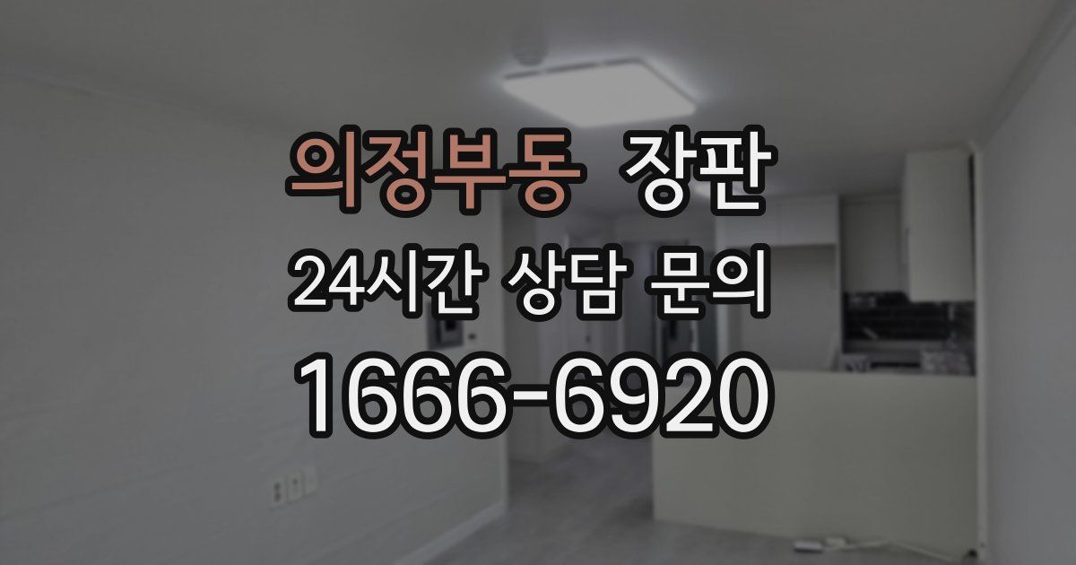 의정부동 장판