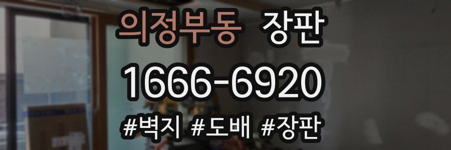 의정부동 장판
