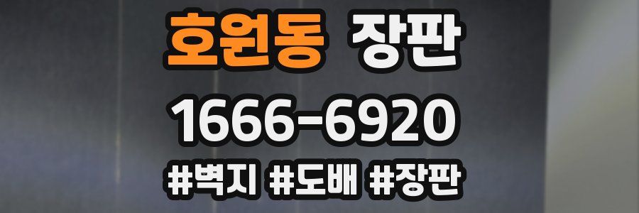 호원동 장판