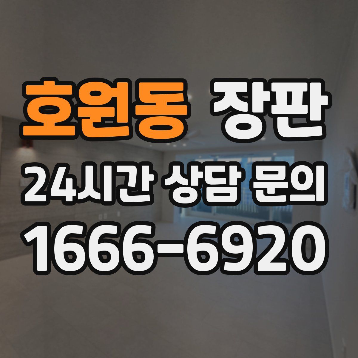 호원동 장판