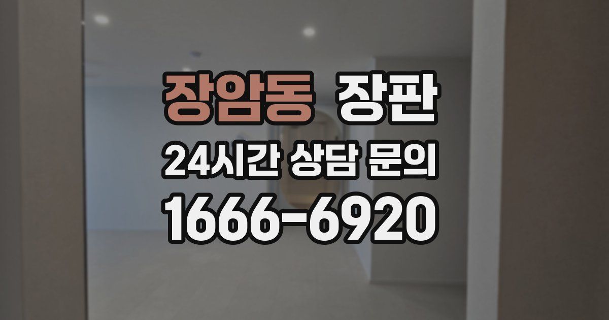 장암동 장판