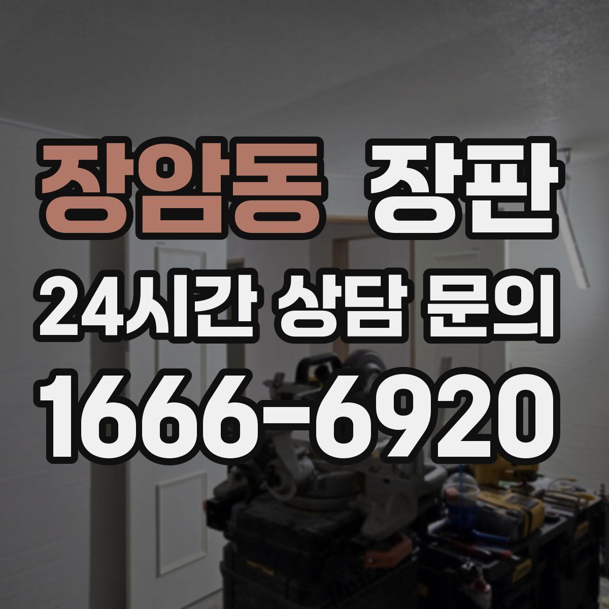 장암동 장판