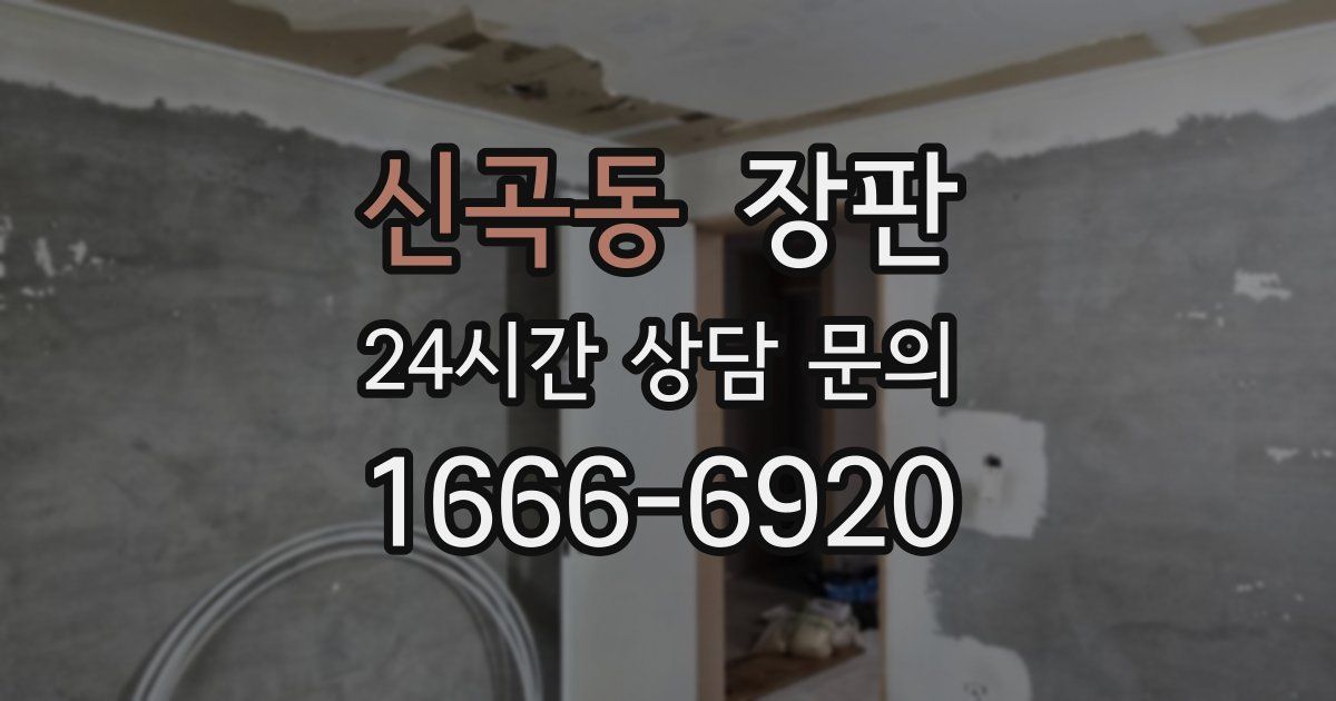 신곡동 장판