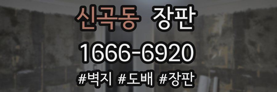 신곡동 장판