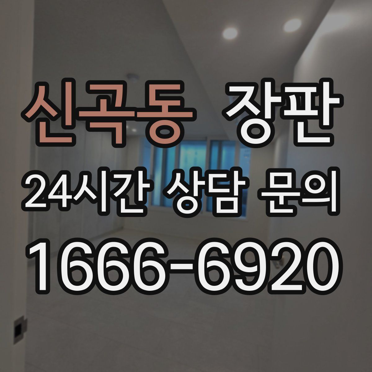 신곡동 장판