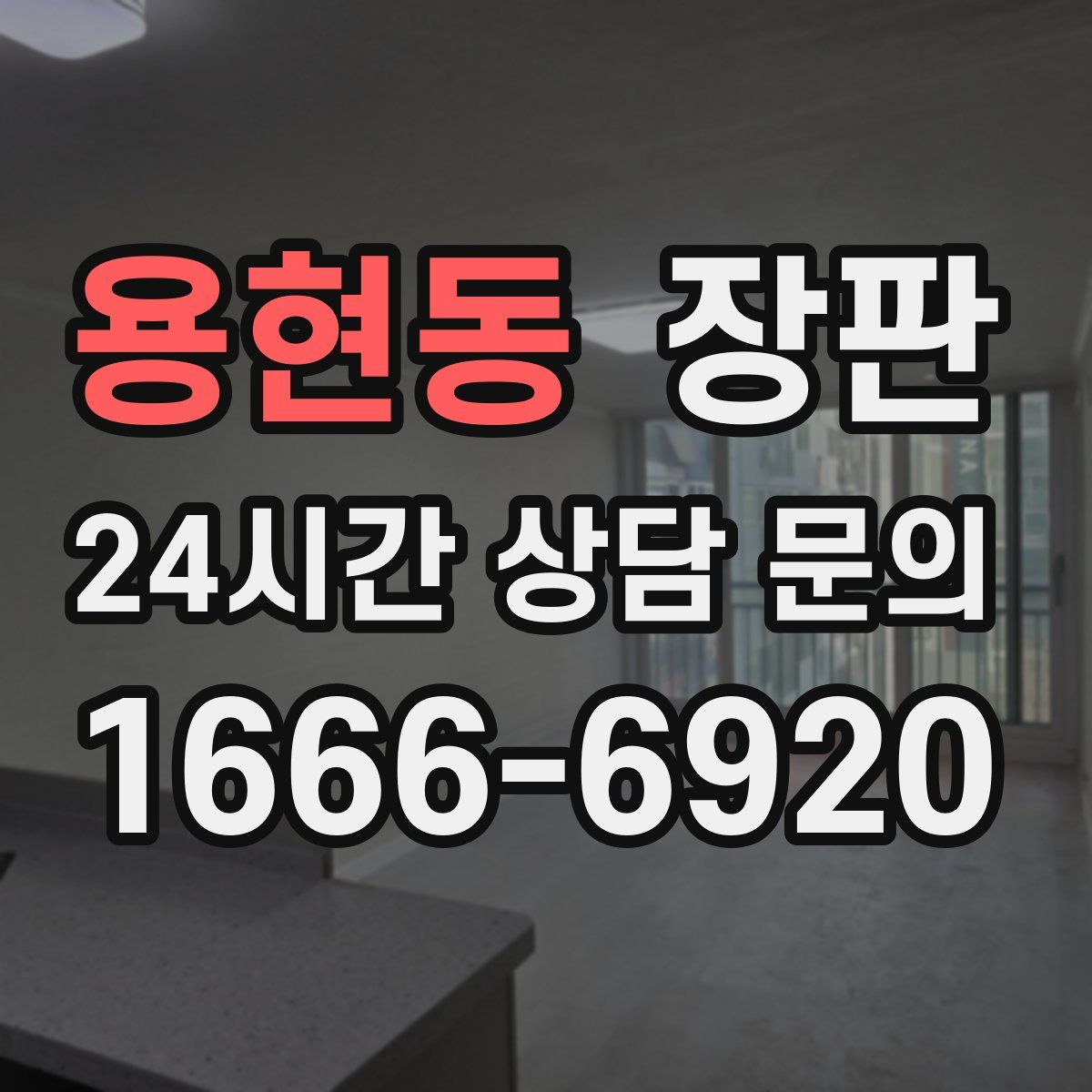용현동 장판