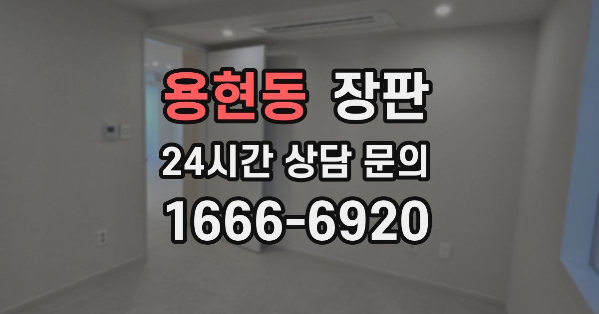 용현동 장판