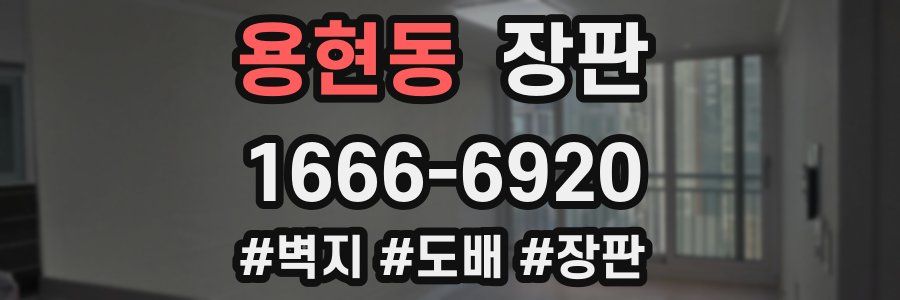 용현동 장판