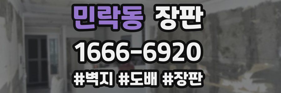민락동 장판