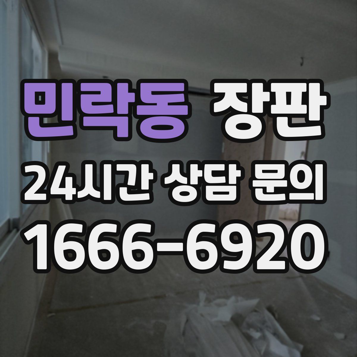 민락동 장판
