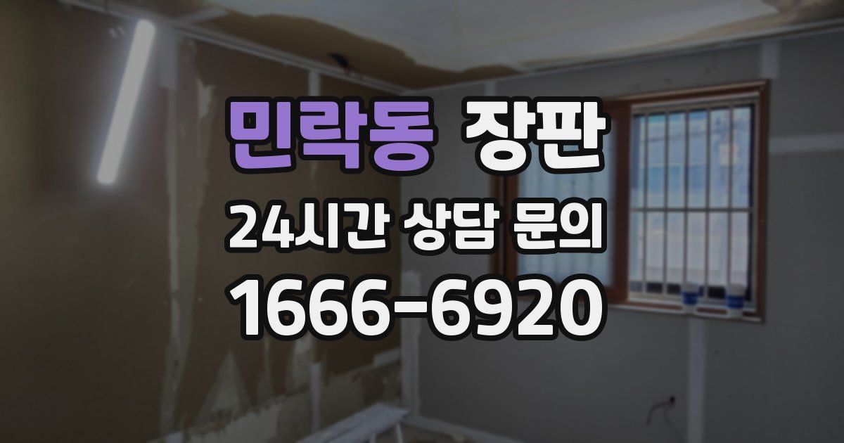 민락동 장판