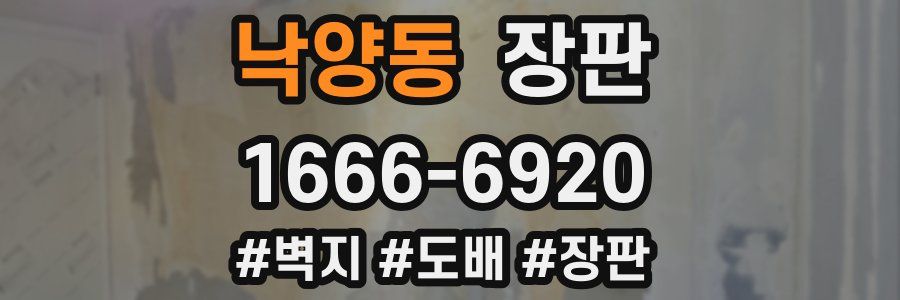 낙양동 장판