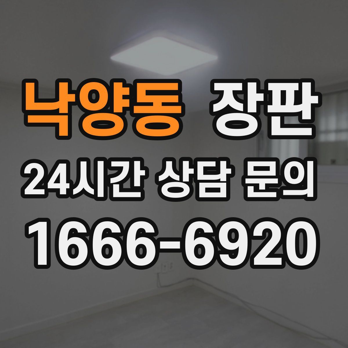 낙양동 장판