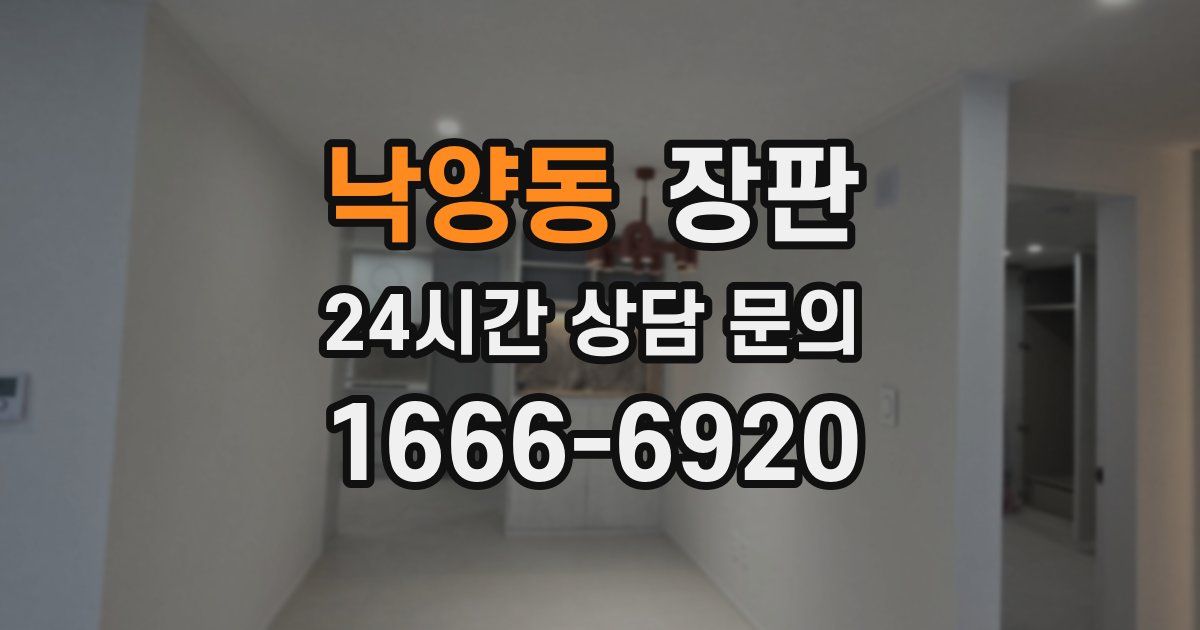 낙양동 장판