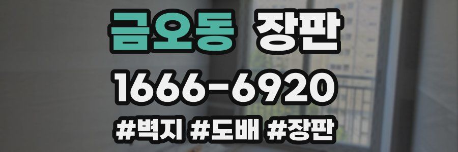 금오동 장판