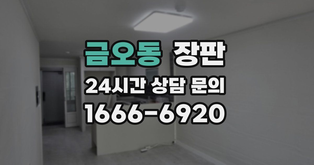 금오동 장판