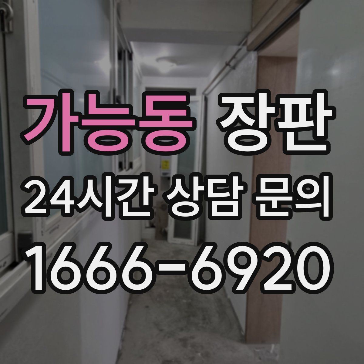 가능동 장판 부분 교체가 가능한 경우와 조건