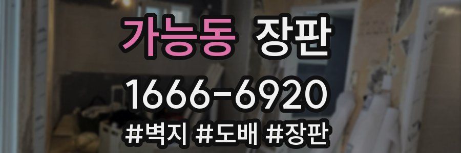 가능동 장판