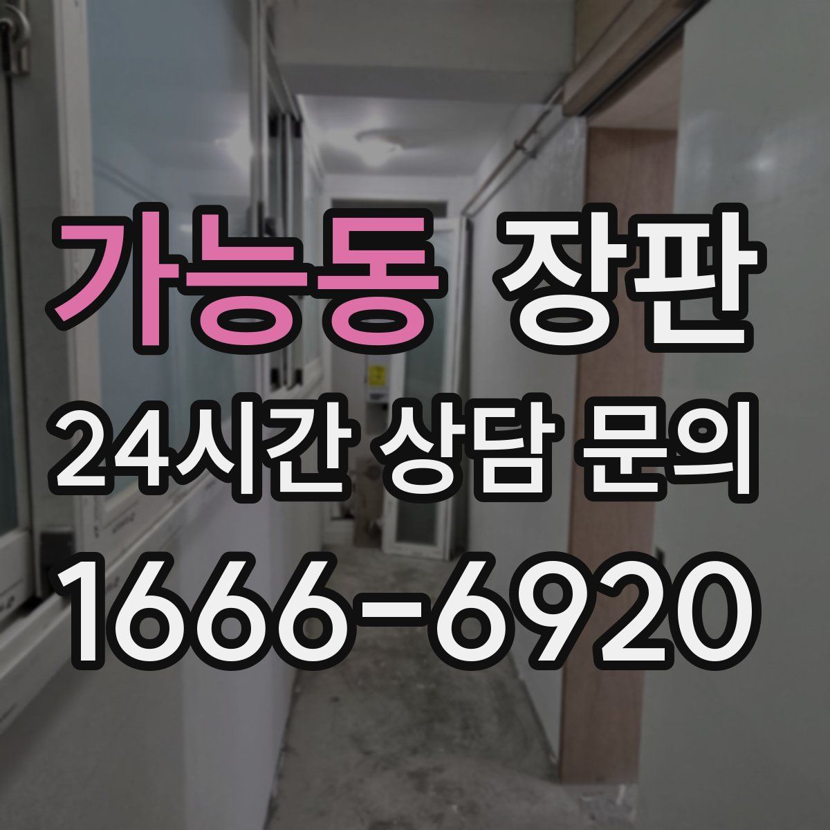가능동 장판