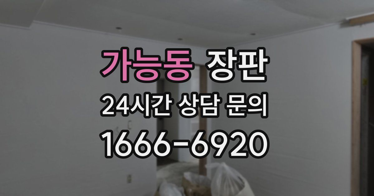 가능동 장판