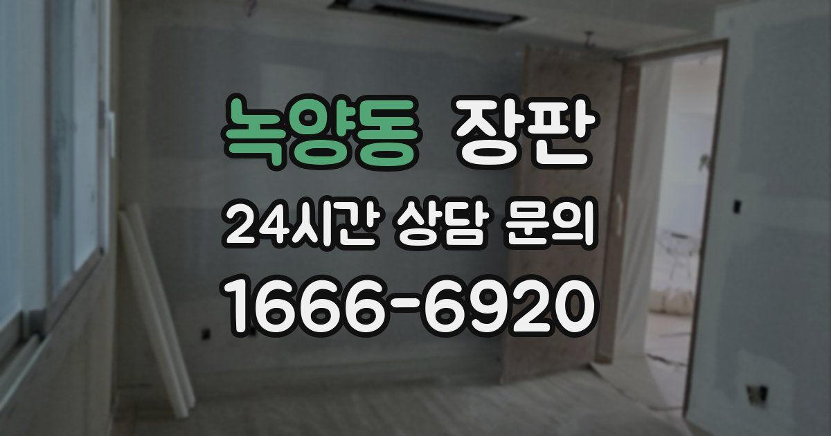 녹양동 장판