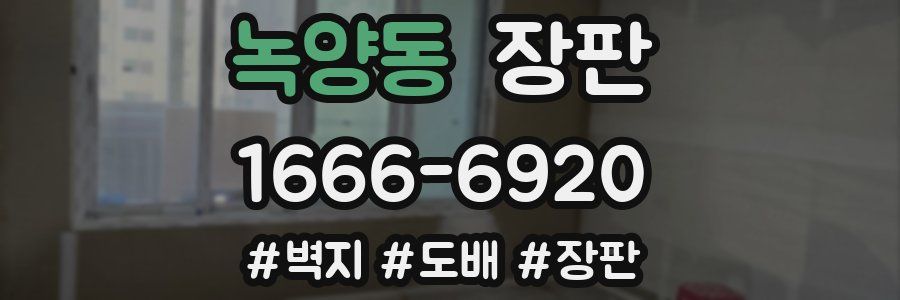 녹양동 장판