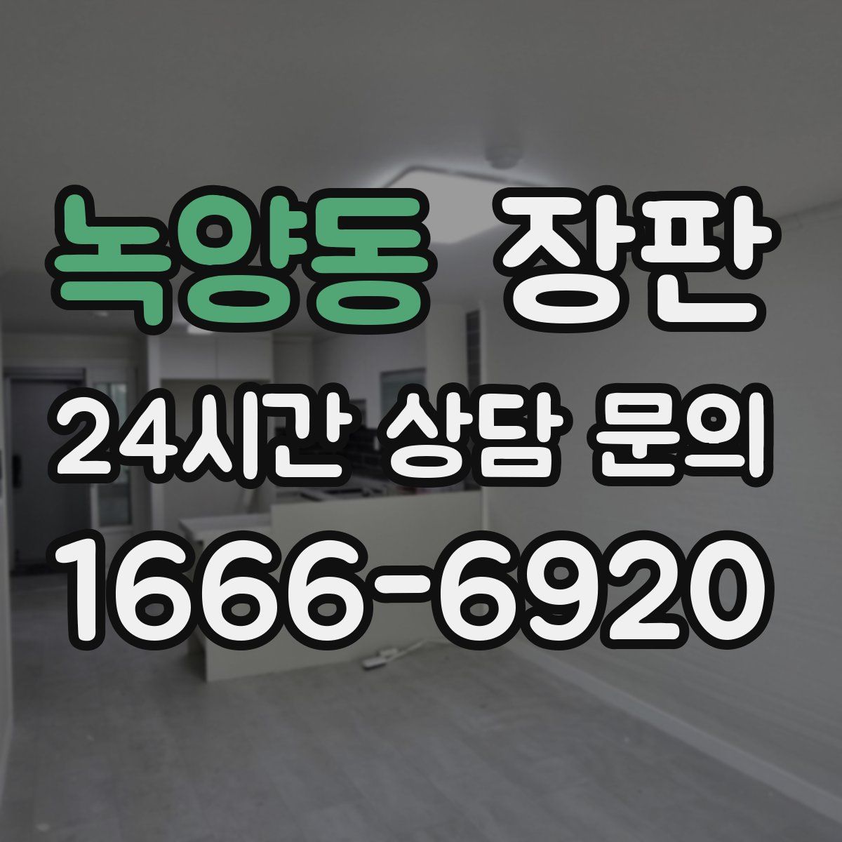 녹양동 장판