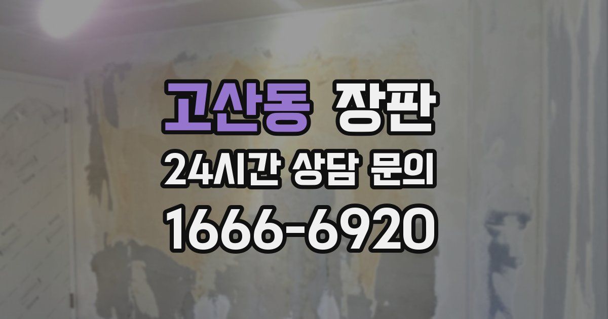고산동 장판
