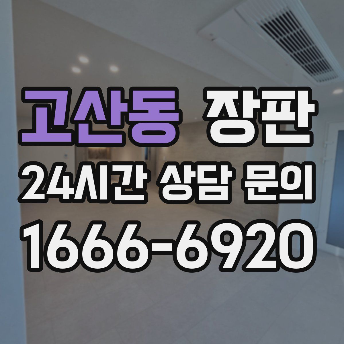고산동 장판