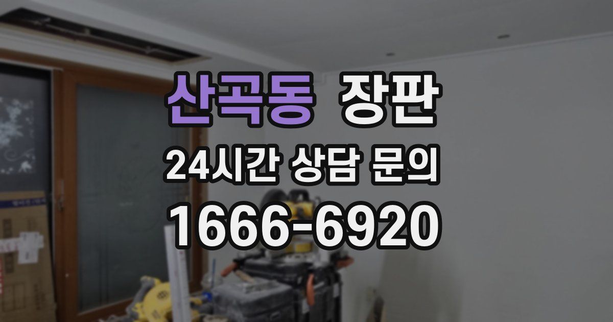 산곡동 장판