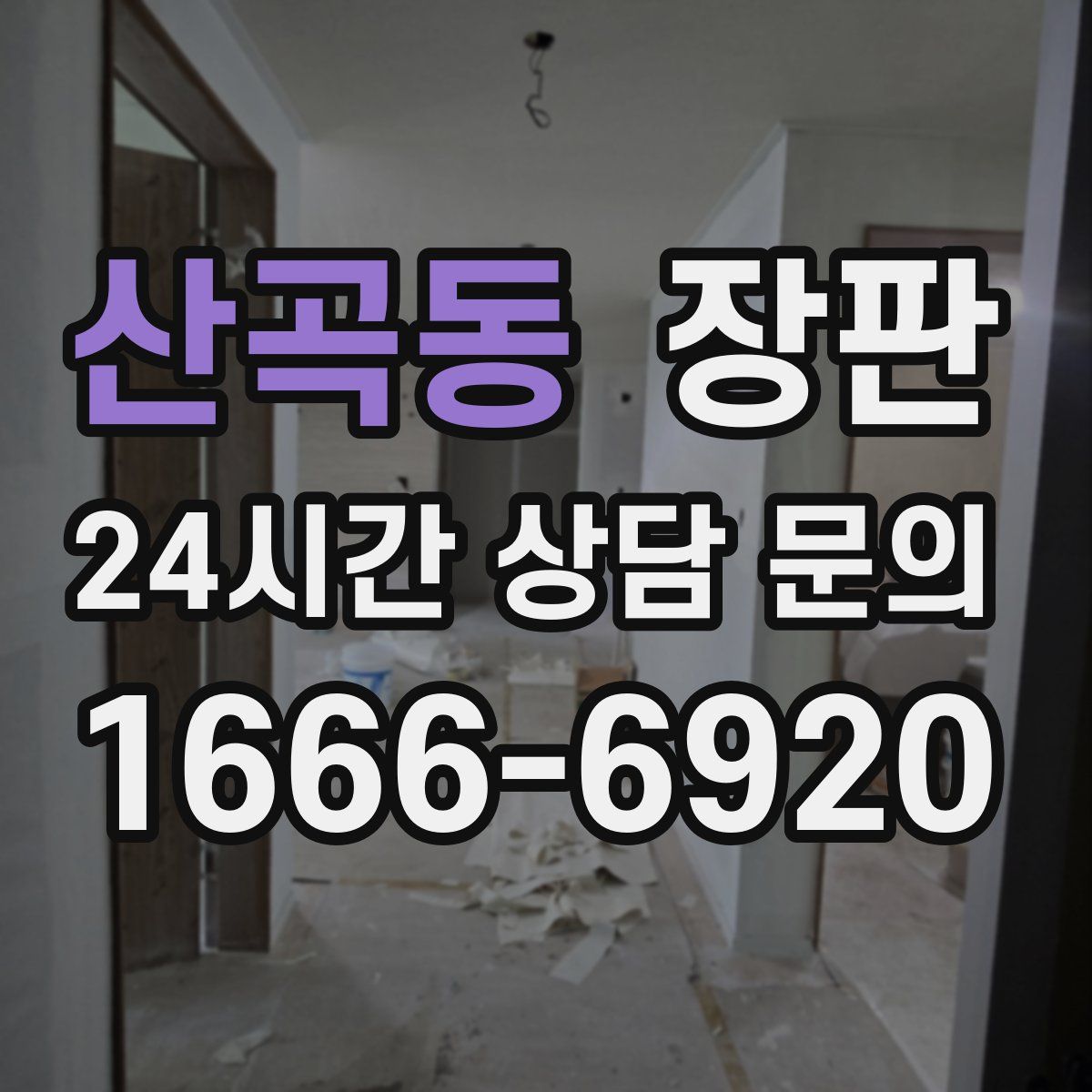 산곡동 장판