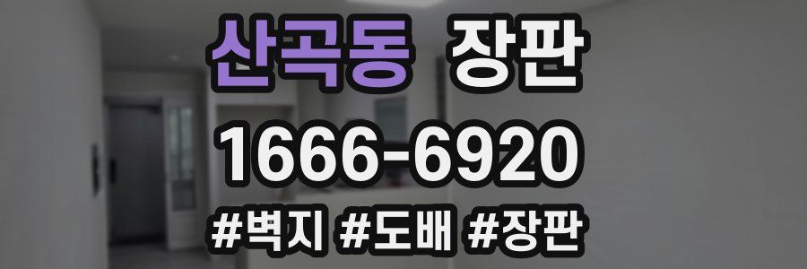 산곡동 장판