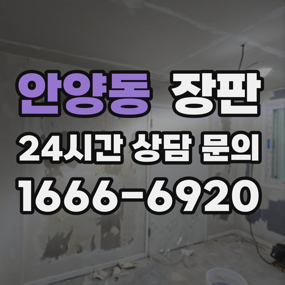 안양동 장판 선택에 도움이 되는 샘플 확인법