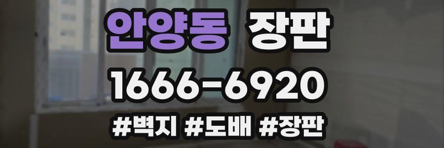 안양동 장판