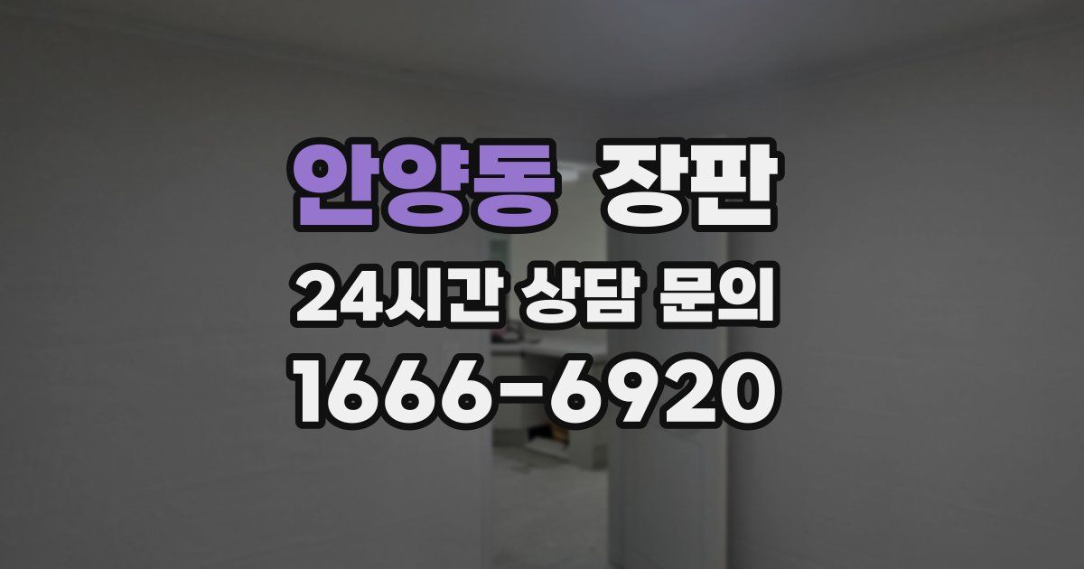 안양동 장판