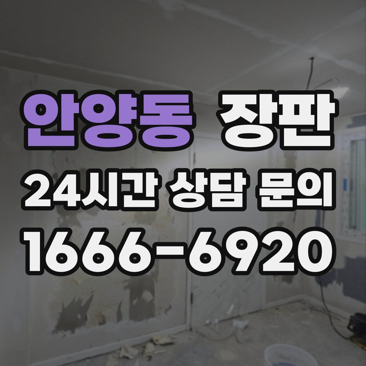 안양동 장판