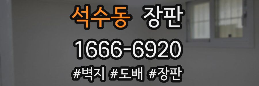 석수동 장판