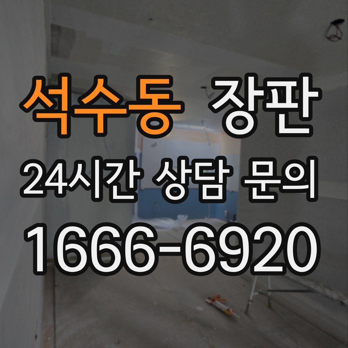 석수동 장판