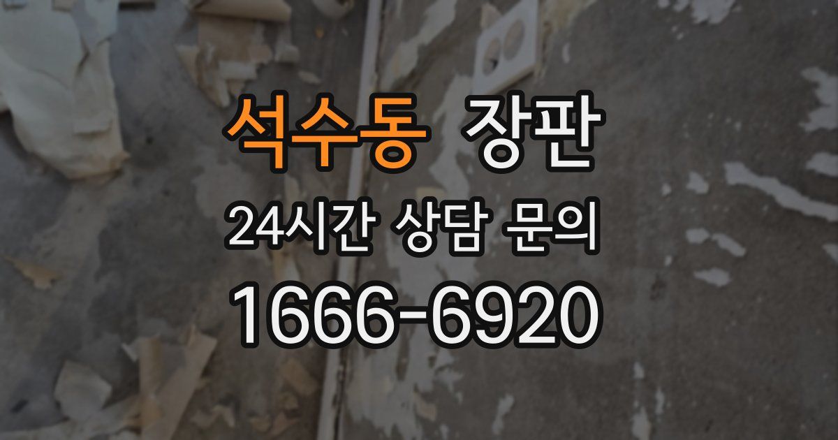 석수동 장판