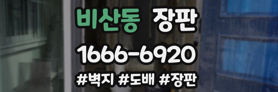 비산동 장판