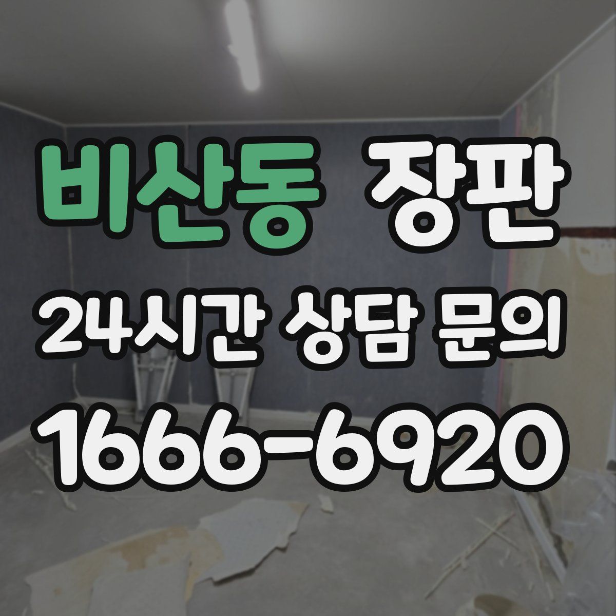 비산동 장판