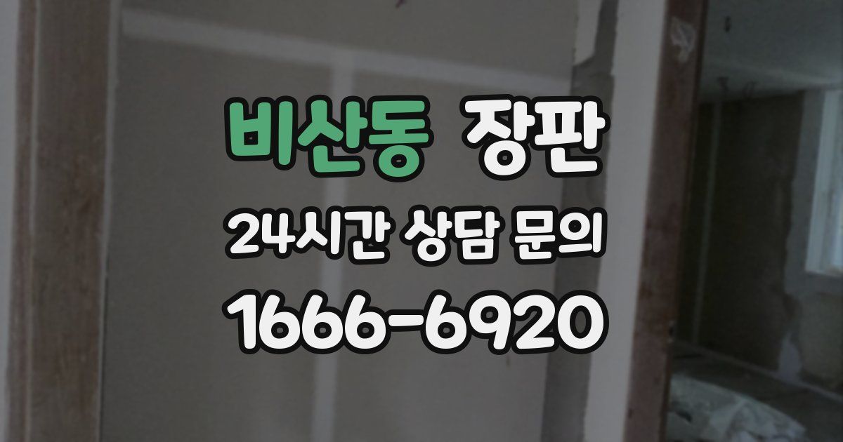 비산동 장판