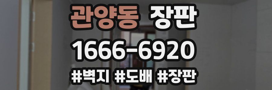 관양동 장판