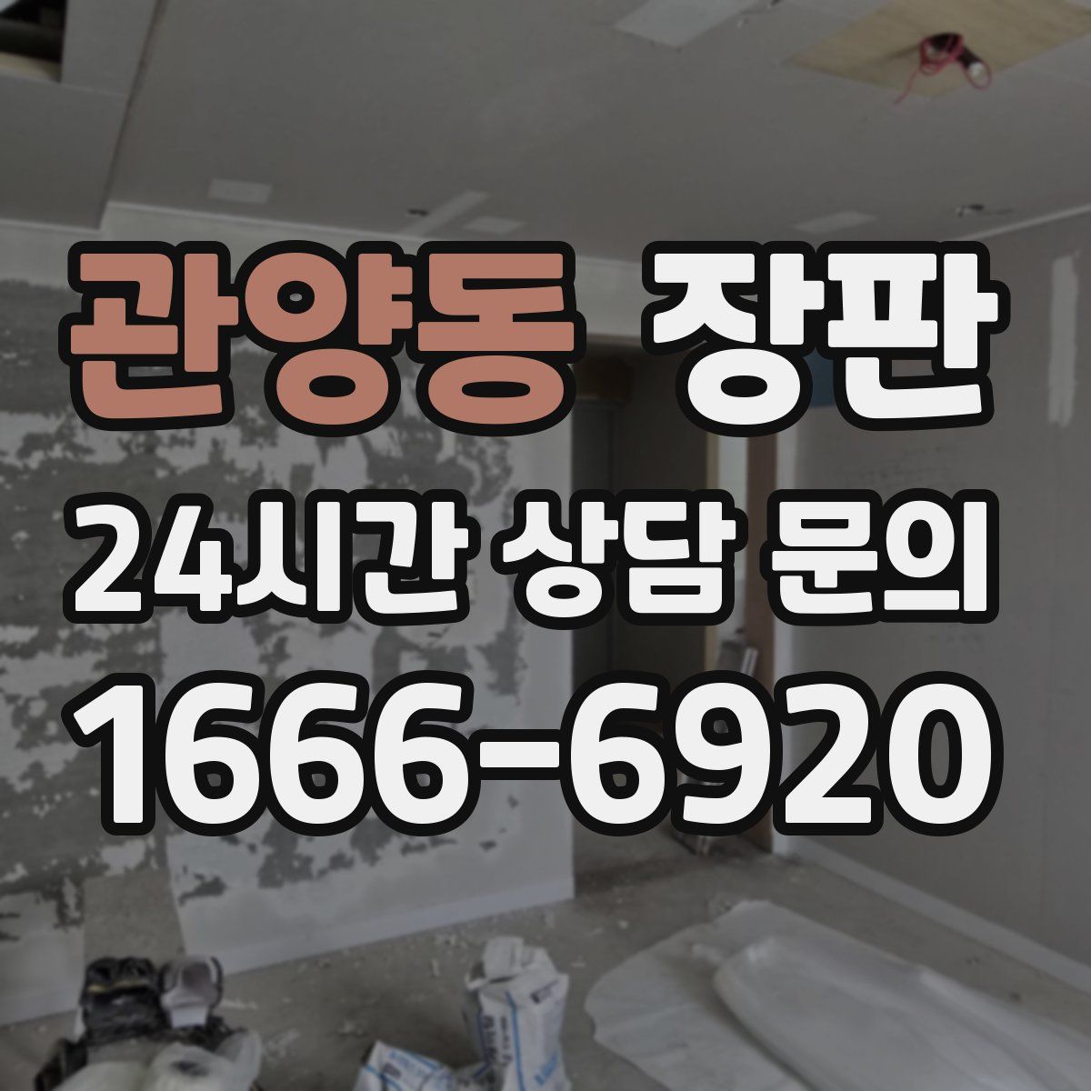 관양동 장판