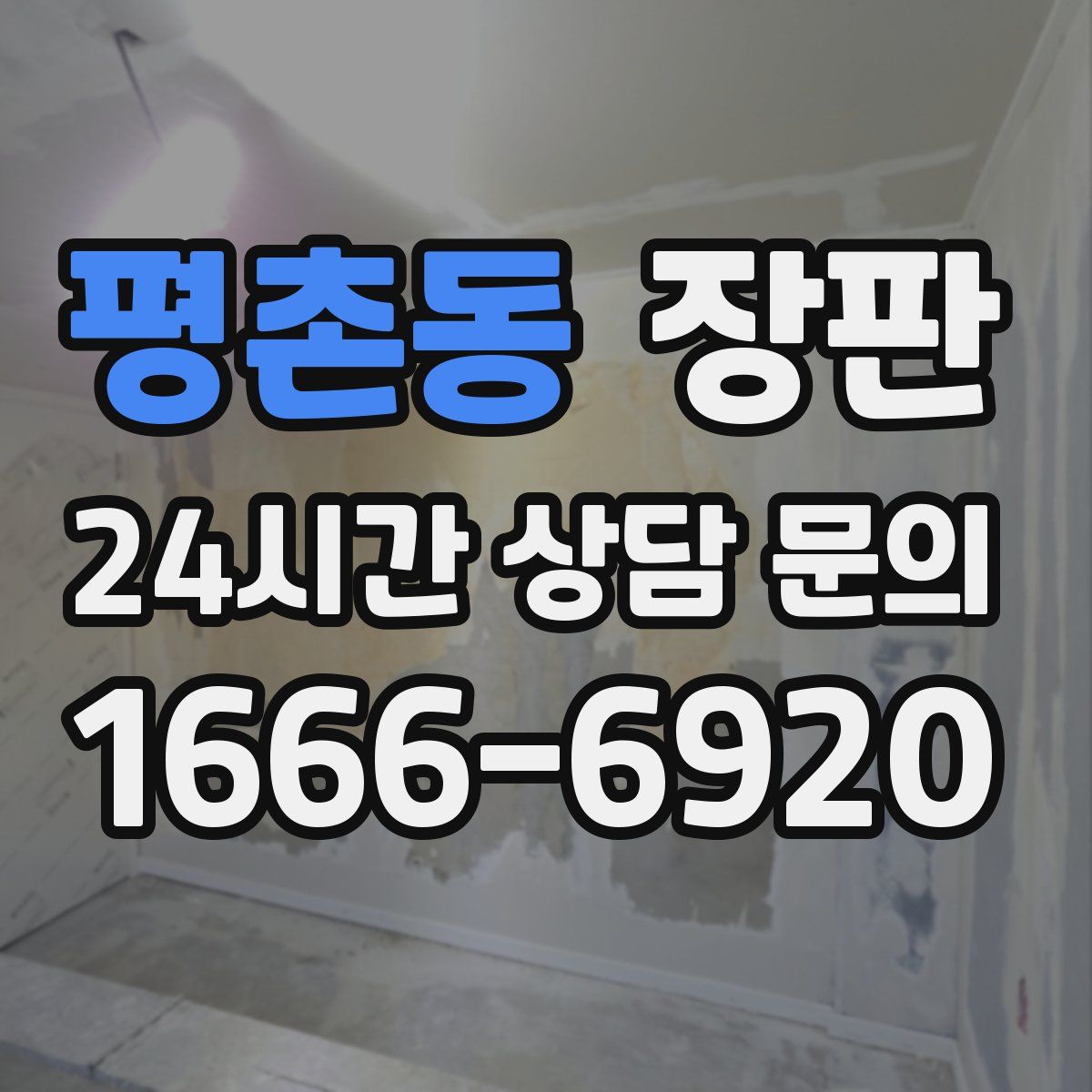 평촌동 장판