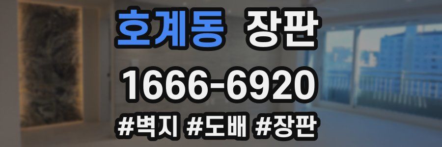 호계동 장판