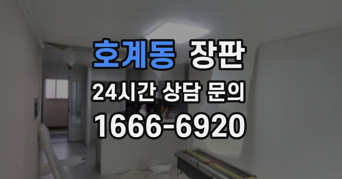 호계동 장판