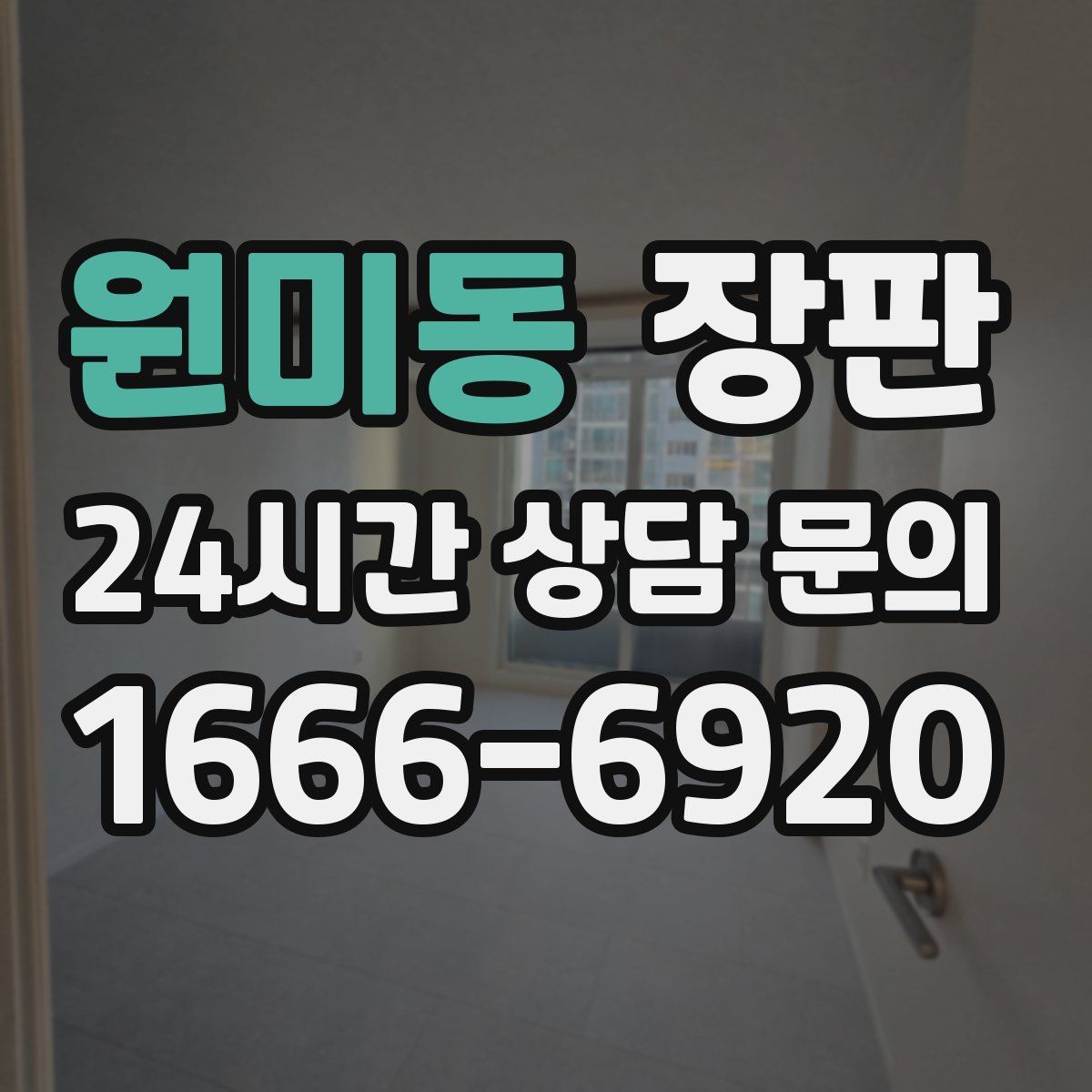 원미동 장판