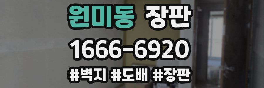 원미동 장판